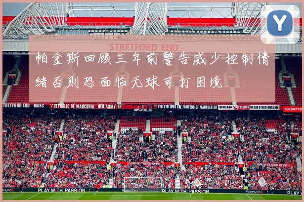帕金斯回顾三年前警告威少控制情绪否则恐面临无球可打困境
