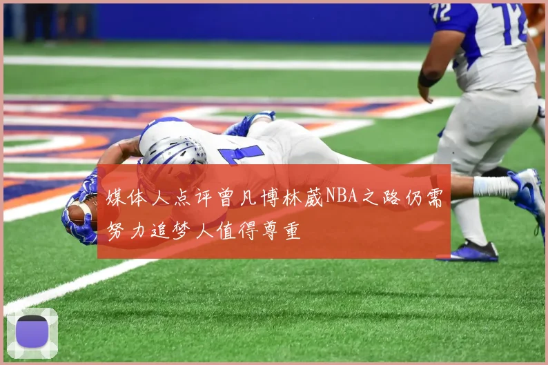 媒体人点评曾凡博林葳NBA之路仍需努力追梦人值得尊重