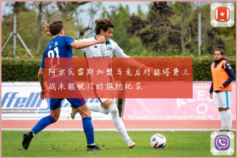 阿尔瓦雷斯加盟马竞后对赫塔费三战未能破门的尴尬纪录
