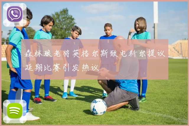 森林狼老将英格尔斯致电科尔提议延期比赛引发热议