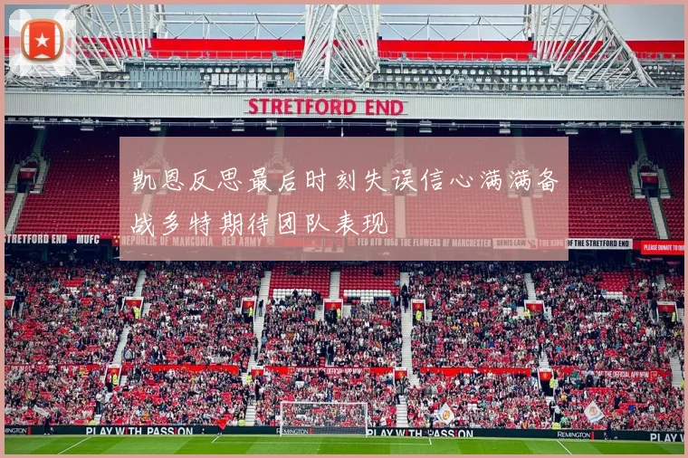 凯恩反思最后时刻失误信心满满备战多特期待团队表现