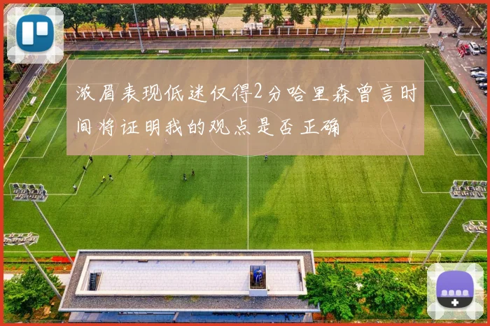 浓眉表现低迷仅得2分哈里森曾言时间将证明我的观点是否正确